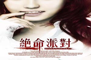 绝命派对 Invitation Only 2009
