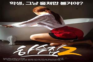 性爱住客2 寄宿公寓